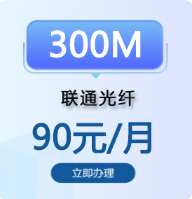 东莞联通300兆光纤宽带办理